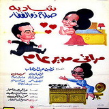 فيلم مراتي مدير عام اون لاين , يوتيوب فيلم مراتي مدير عام نسخة كاملة , مشاهدة فيلم مراتي مدير عام اونلاين
