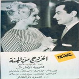 فيلم الخروج من الجنة اون لاين مباشر , فيلم الخروج من الجنة كامل فريد الاطرش وهند رستم , يوتيوب فيلم الخروج من الجنة نسخة كاملة , مشاهدة فيلم الخروج من
