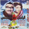 فيلم الراجل ده حيجنني اون لاين مباشر , يوتيوب فيلم الراجل ده حيجنني نسخة كاملة , فيلم الراجل ده حيجنني بطولة شويكار وفؤاد المهندس , فلم الراجل ده ح